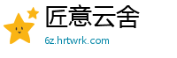 匠意云舍